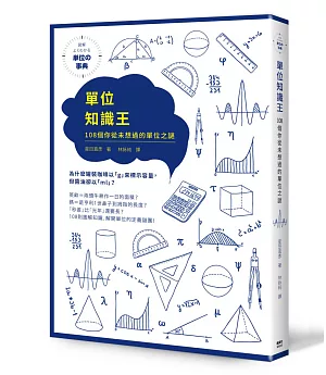 單位知識王：108個你從未想過的單位之謎