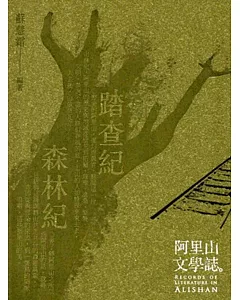 阿里山文學誌[附光碟](2本一套)