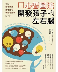 用心智圖法開發孩子的左右腦：教出富有創意、思考力和學習有效率的小孩