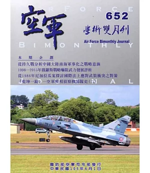 空軍學術雙月刊652(105/06)