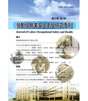 勞動及職業安全衛生研究季刊第24卷2期(105/6)