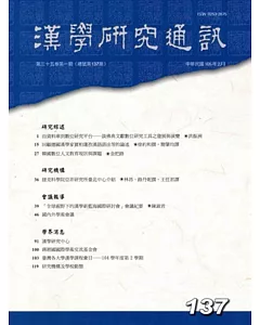 漢學研究通訊35卷1期(105/02)