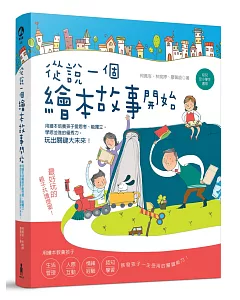 從說一個繪本故事開始：用繪本培養孩子愛思考、能獨立，學思並進的優秀力，玩出關鍵大未來!(幼兒及小學生適用!)