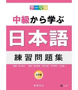 主題別 中級學日本語 練習問題集-三訂版(2CD)