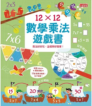 12×12數學乘法遊戲書：乘法好好玩，這樣學好簡單！