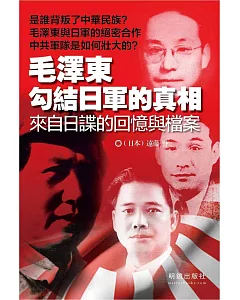 毛澤東勾結日軍的真相：來自日諜的回憶與檔案