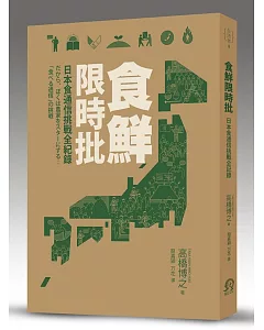 食鮮限時批：日本食通信挑戰全記錄