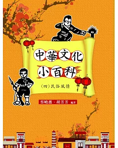 中華文化小百科(四)民俗風情