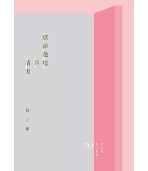 寫給邊境的情書