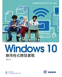 Windows 10 應用程式開發實戰