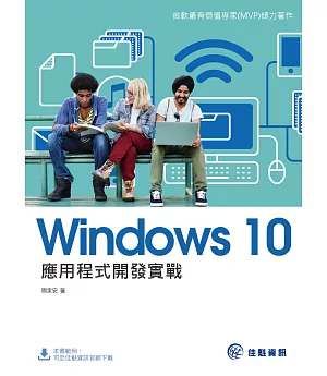 Windows 10 應用程式開發實戰