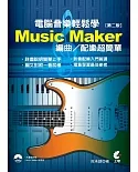 電腦音樂輕鬆學：Music Maker編曲/配樂超簡單(第二版)