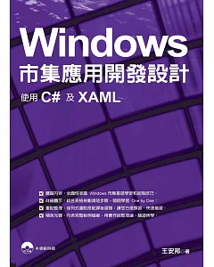 Windows市集應用開發設計：使用C#及XAML
