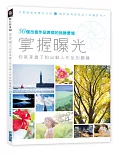 掌握曝光，你就掌握了拍出動人作品的關鍵：50個改善作品表現的致勝要領