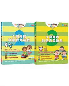 親子一起玩：玩出好腦力 套書2