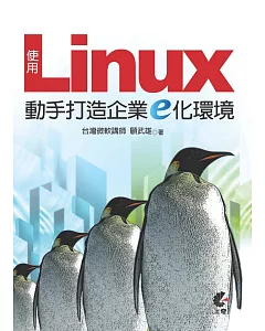 使用Linux動手打造企業E化環境
