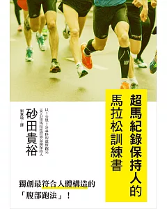超馬紀錄保持人的馬拉松訓練書：獨創最符合人體構造的「腹部跑法」！ 學習巔峰技巧，跑出不一樣的自己！