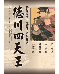 德川四天王：「稀世珍寶吾不知，德川之寶乃武士。」最感人的君臣情義!熱血威爾精采導讀!