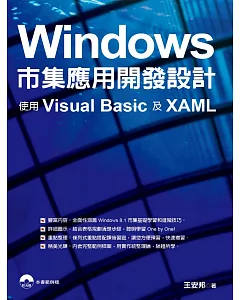 Windows市集應用開發設計：使用Visual Basic及XAML