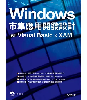 Windows市集應用開發設計：使用Visual Basic及XAML
