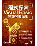 程式探索：Visual Basic 完整開發應用(附光碟)(二版)