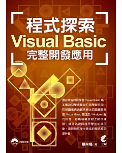 程式探索：Visual Basic 完整開發應用(附光碟)(二版)