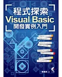 程式探索：Visual Basic 開發實例入門(二版)