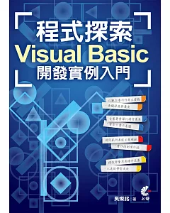 程式探索：Visual Basic 開發實例入門(二版)