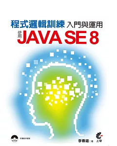 程式邏輯訓練入門與運用：使用JAVA SE 8(附光碟)