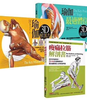 【瑜珈拉筋解剖】痠痛拉筋解剖書│瑜伽3D解剖書│瑜伽最適體位3D解剖書(三冊)