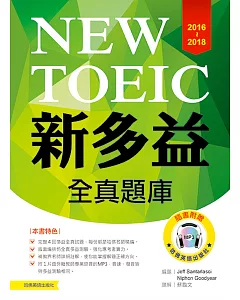 2016-2018新TOEIC全真題庫(附1mp3)