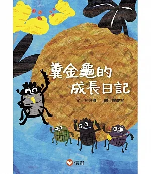 【好好讀小學堂】糞金龜的成長日記