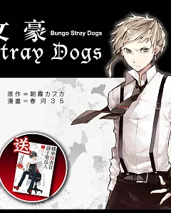 文豪Stray Dogs系列漫畫套書(送：機率搜查官 御子柴岳人1)