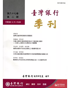 台灣銀行季刊第67卷第2期105/06