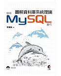 圖解資料庫系統理論：使用MySQL實作