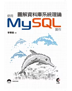圖解資料庫系統理論：使用MySQL實作