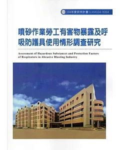 噴砂作業勞工有害物暴露及呼吸防護具使用情形調查研究ILOSH104-H304