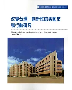 改變台灣：創新性的勞動市場行動研究ILOSH103-M308