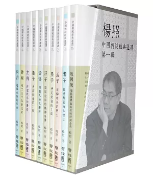 楊照選讀：中國傳統經典（第一輯）一套10冊