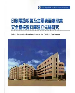 印刷電路板業及金屬表面處理業安全查核資料庫建立先驅研究ILOSH104-S314