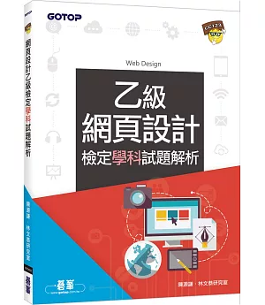 網頁設計乙級檢定學科試題解析