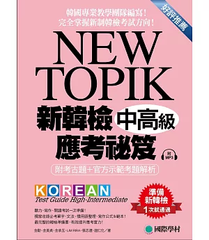 NEW TOPIK 新韓檢中高級應考祕笈：聽力、寫作、閱讀一次準備！所有題型深入解析、必備單字文法整理、實戰練習、寫作考試得分祕訣一次傳授！(附考試專用作答紙、聽力測驗MP3)