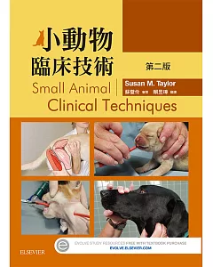 小動物臨床技術 第二版