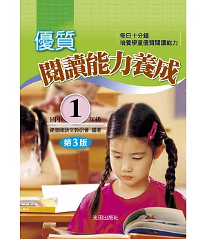 優質閱讀能力養成(國小1年級)(第3版)