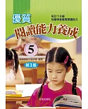 優質閱讀能力養成(國小5年級)(第3版)