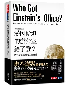 愛因斯坦的辦公室給了誰?：普林斯頓高研院大師群像
