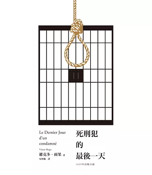 死刑犯的最後一天：法國文豪雨果1829年小說+臺灣戲劇工作者陳以文2015年創作劇本