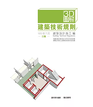 3D圖解建築技術規則建築設計施工編(二版)