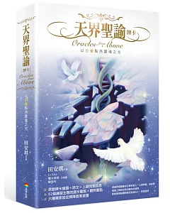 天界聖諭牌卡（精緻盒裝1書＋52牌卡）