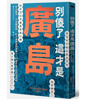 別傻了這才是廣島：巴士超多‧三分鐘熱度‧醬汁消費量日本第一…49個不為人知的潛規則